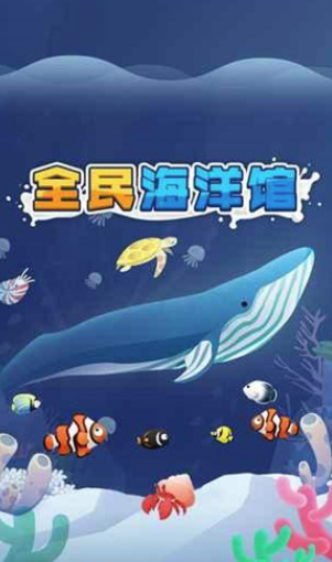 全民海洋馆领红包v100最新版